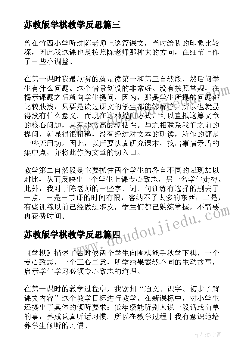 最新苏教版学棋教学反思(通用9篇)