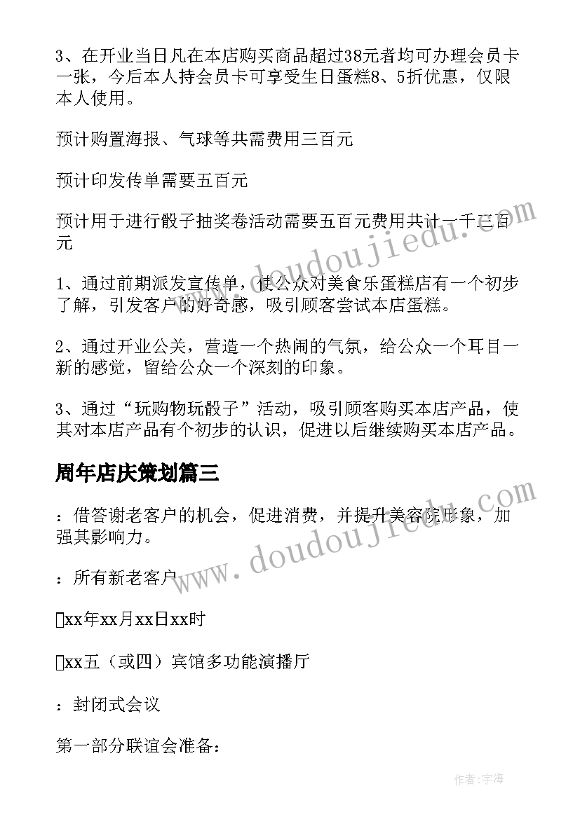 2023年周年店庆策划(汇总9篇)