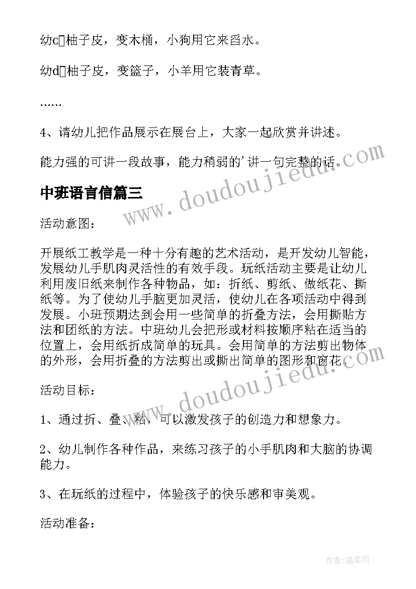 中班语言信 中班活动方案(实用7篇)