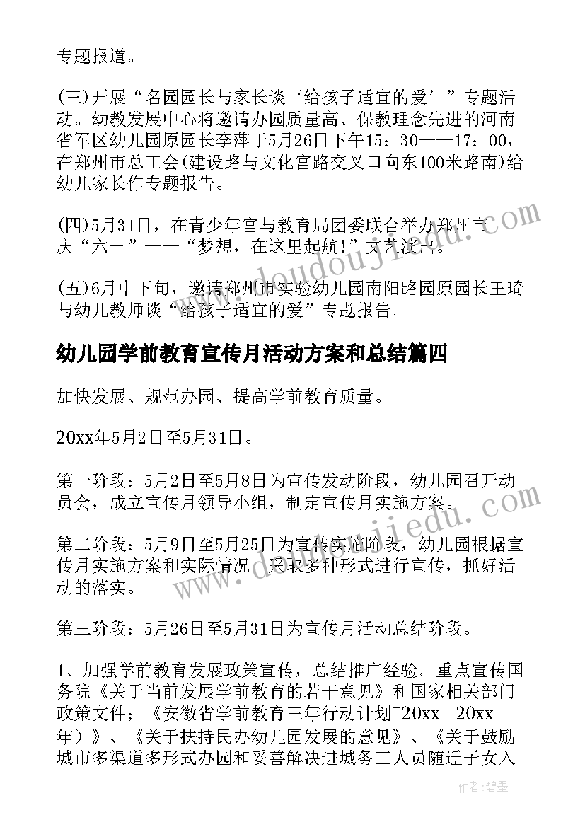 幼儿园学前教育宣传月活动方案和总结(汇总10篇)