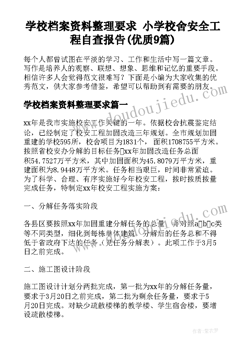 学校档案资料整理要求 小学校舍安全工程自查报告(优质9篇)