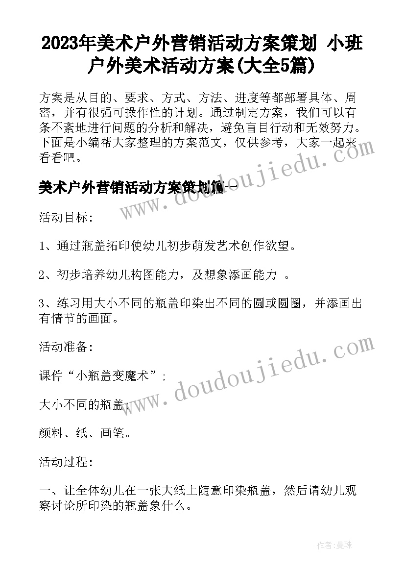 2023年美术户外营销活动方案策划 小班户外美术活动方案(大全5篇)