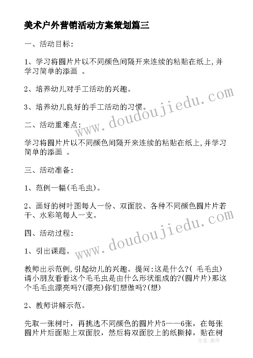 2023年美术户外营销活动方案策划 小班户外美术活动方案(大全5篇)