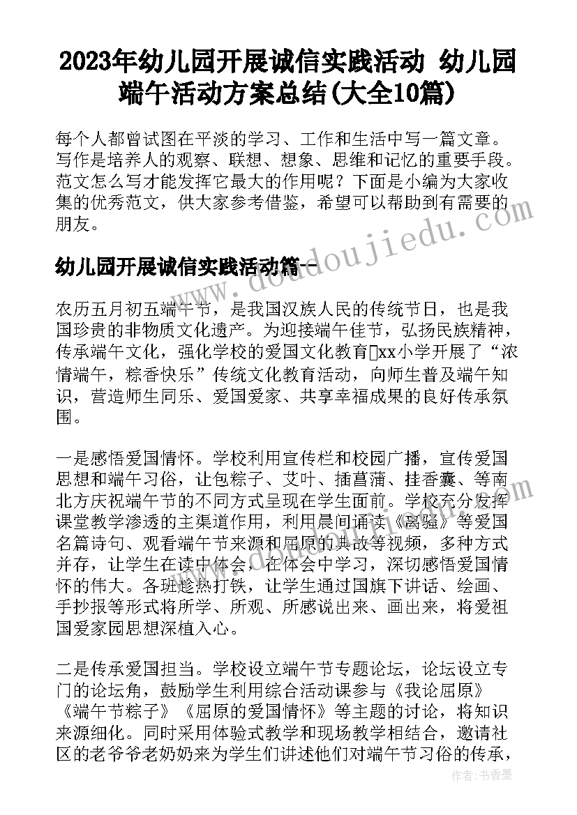 2023年幼儿园开展诚信实践活动 幼儿园端午活动方案总结(大全10篇)