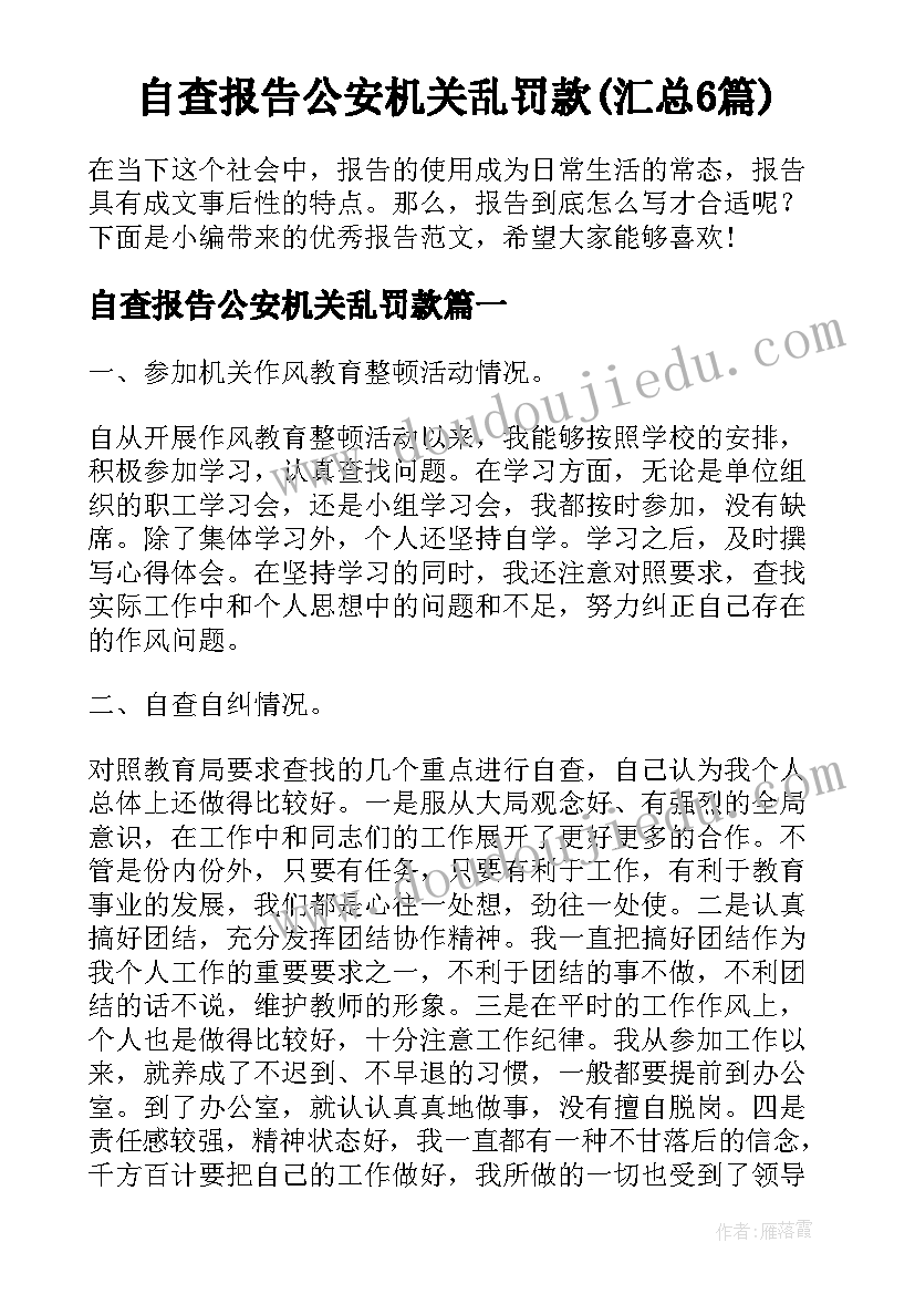 自查报告公安机关乱罚款(汇总6篇)