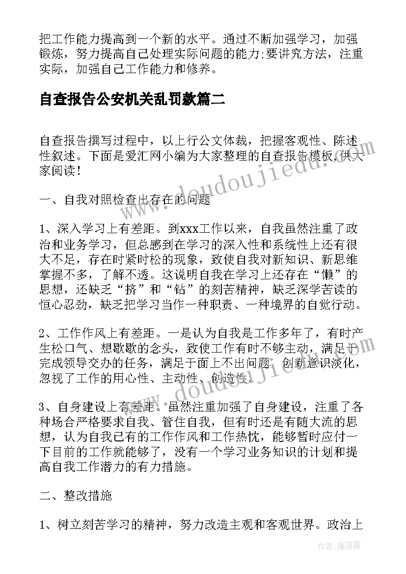 自查报告公安机关乱罚款(汇总6篇)