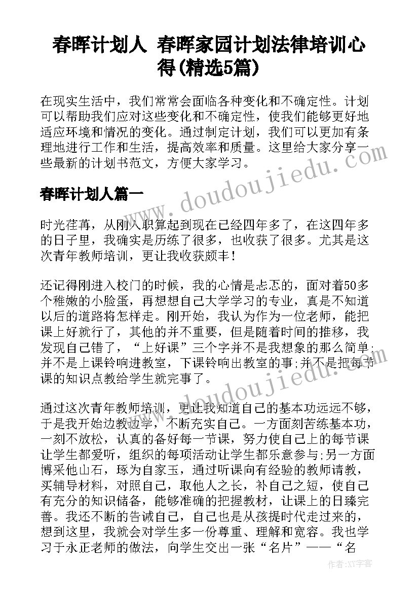 春晖计划人 春晖家园计划法律培训心得(精选5篇)