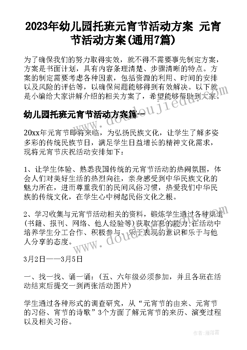 2023年幼儿园托班元宵节活动方案 元宵节活动方案(通用7篇)