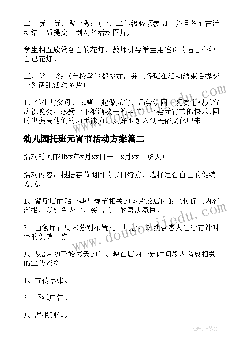 2023年幼儿园托班元宵节活动方案 元宵节活动方案(通用7篇)