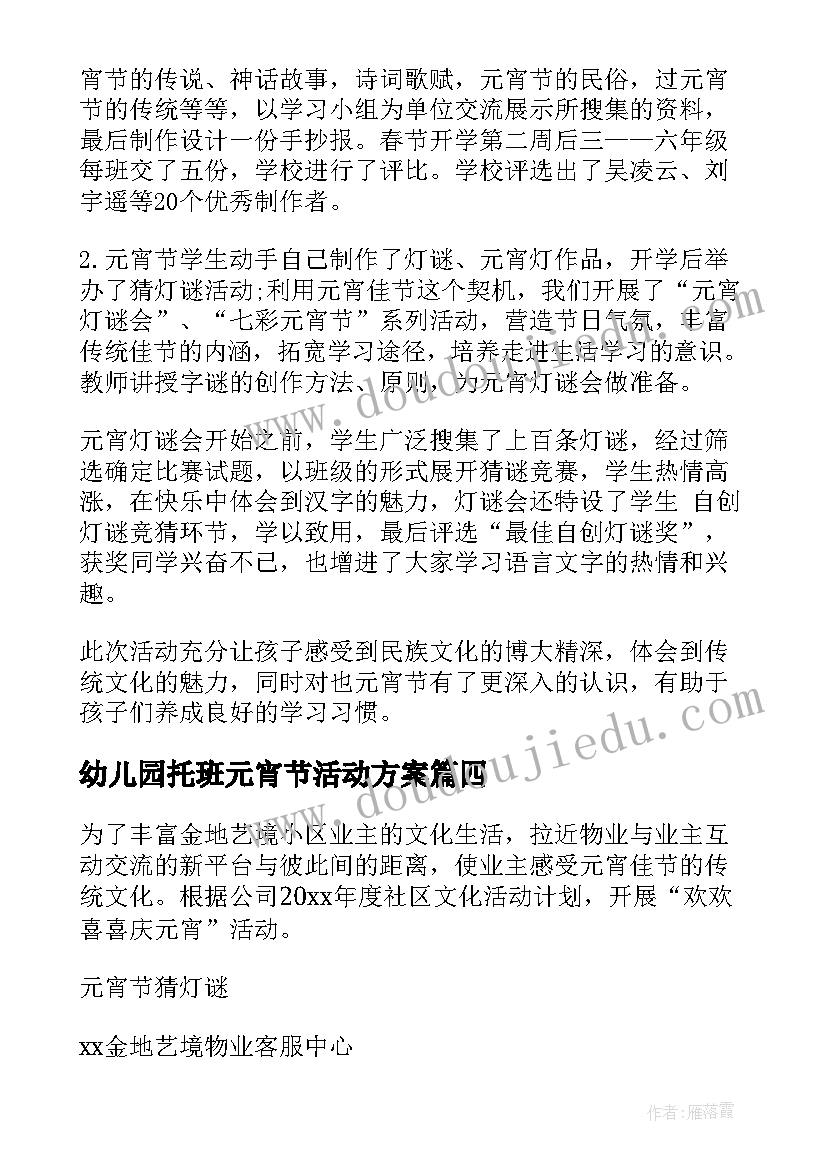 2023年幼儿园托班元宵节活动方案 元宵节活动方案(通用7篇)