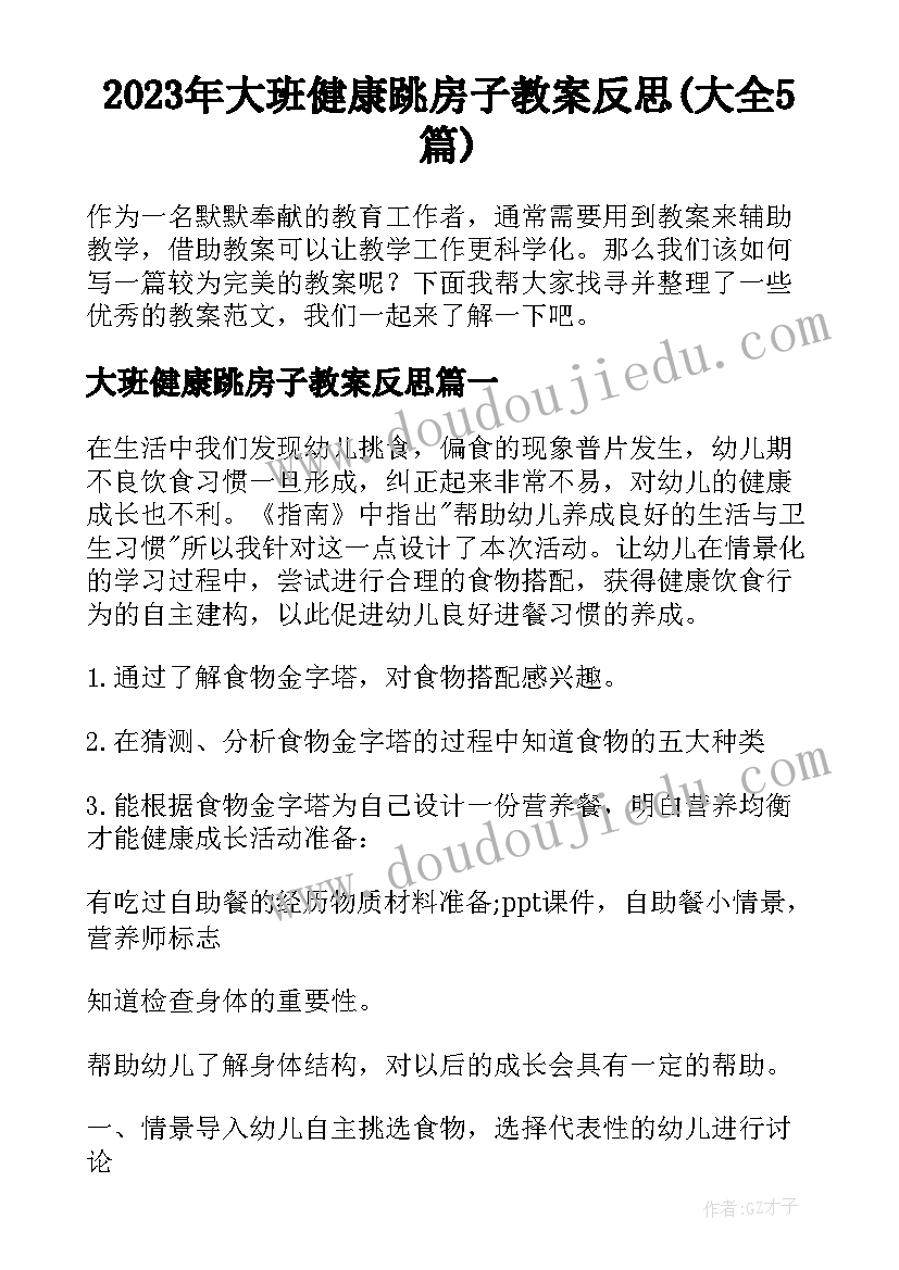 2023年大班健康跳房子教案反思(大全5篇)