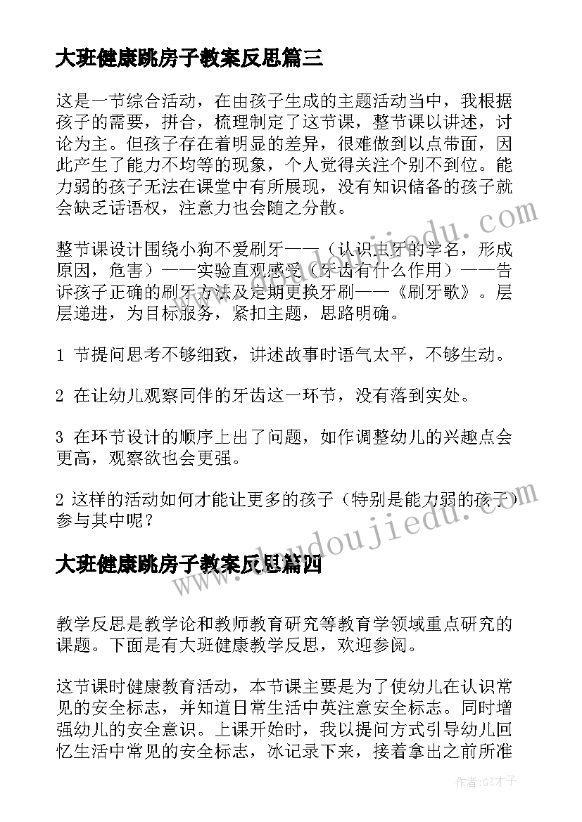 2023年大班健康跳房子教案反思(大全5篇)