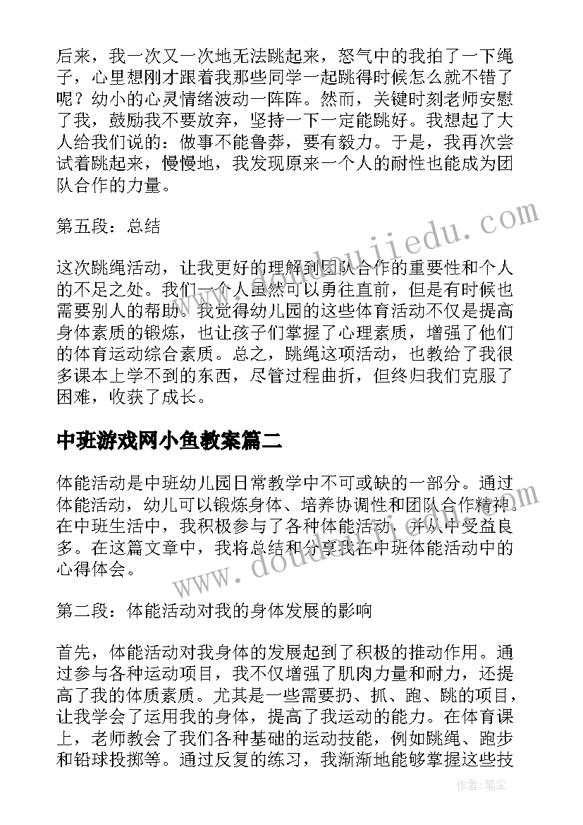 2023年中班游戏网小鱼教案(模板8篇)