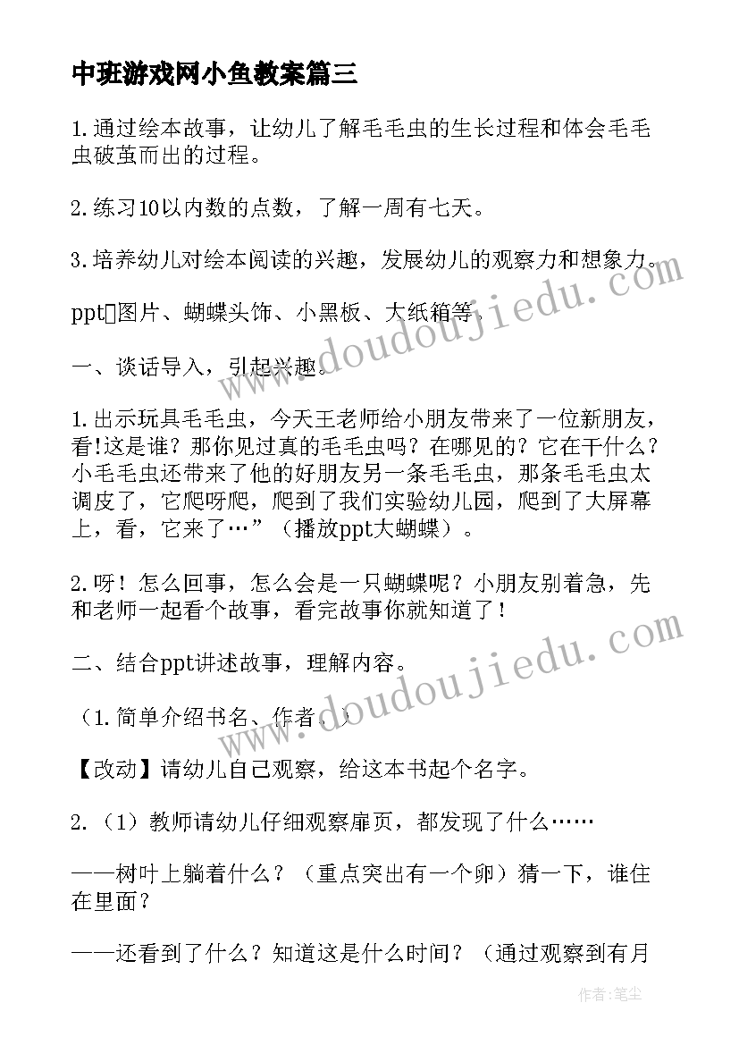 2023年中班游戏网小鱼教案(模板8篇)