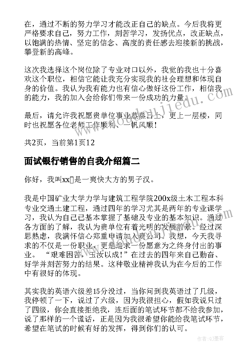 2023年面试银行销售的自我介绍(优秀8篇)