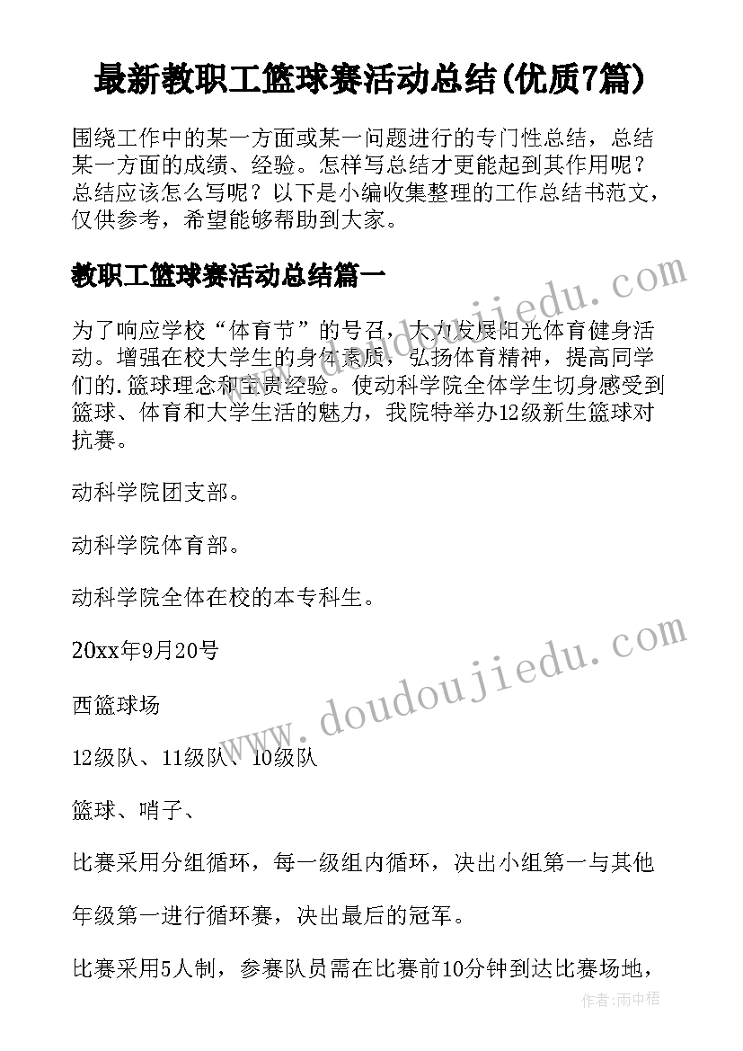 最新教职工篮球赛活动总结(优质7篇)