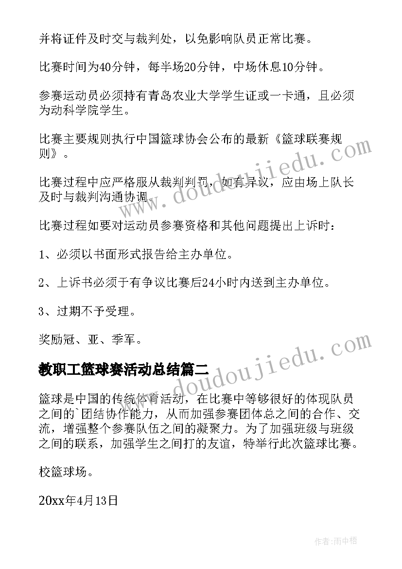 最新教职工篮球赛活动总结(优质7篇)