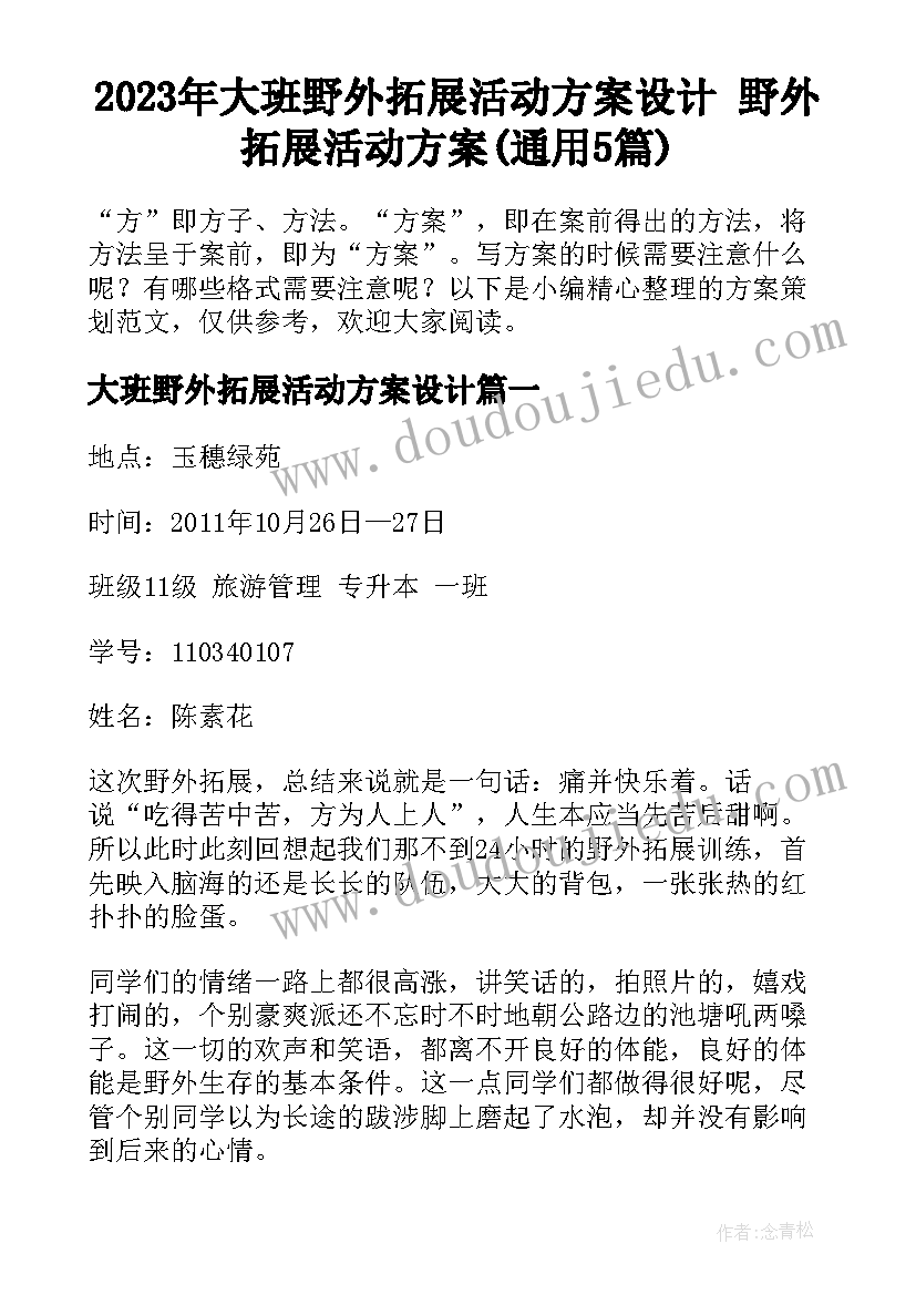 2023年大班野外拓展活动方案设计 野外拓展活动方案(通用5篇)