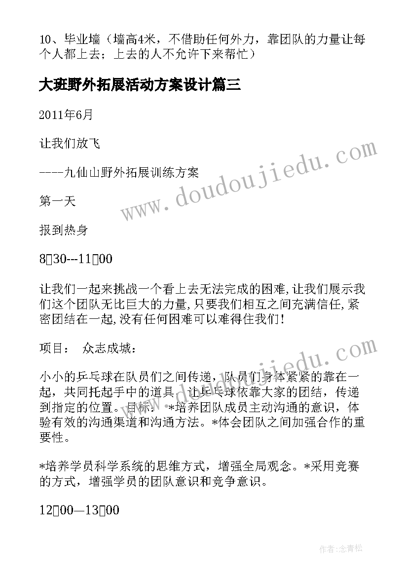 2023年大班野外拓展活动方案设计 野外拓展活动方案(通用5篇)