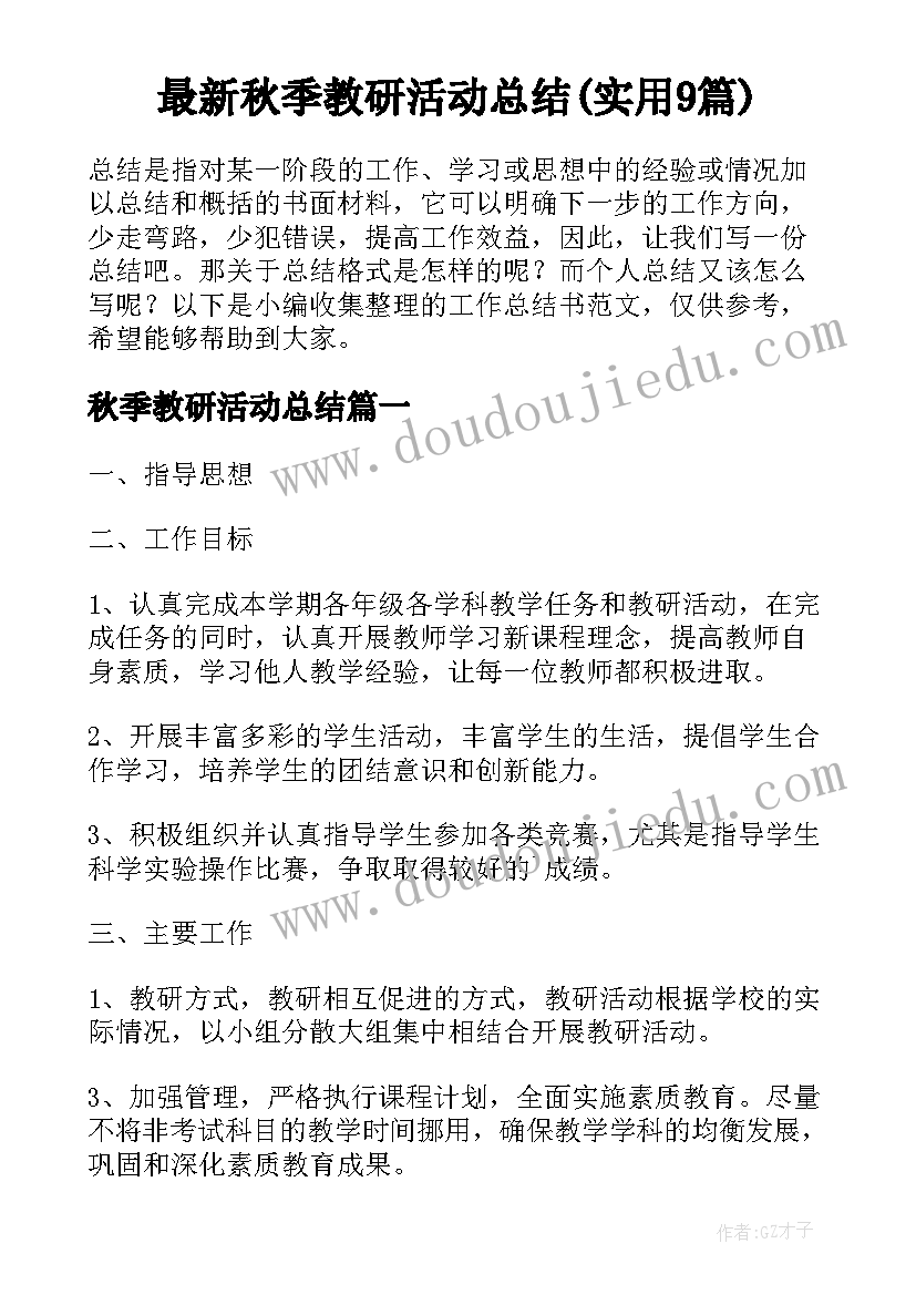 最新秋季教研活动总结(实用9篇)