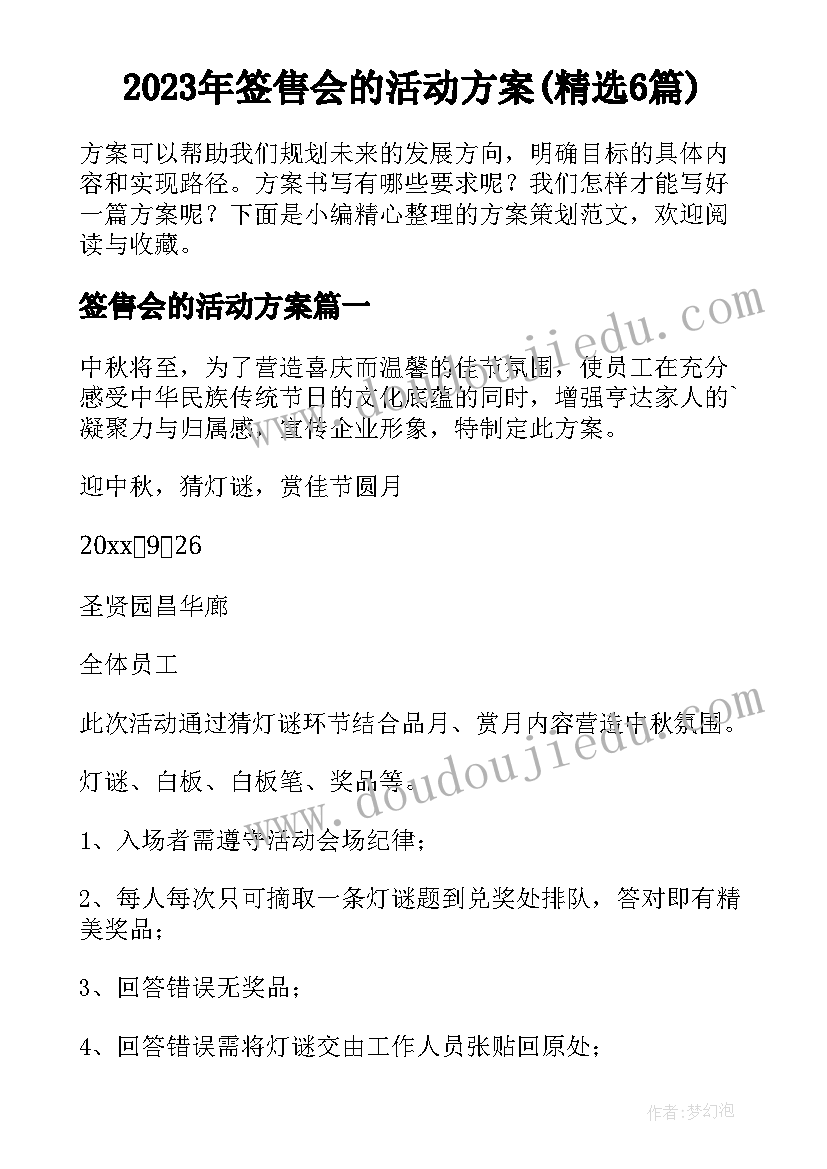 2023年签售会的活动方案(精选6篇)