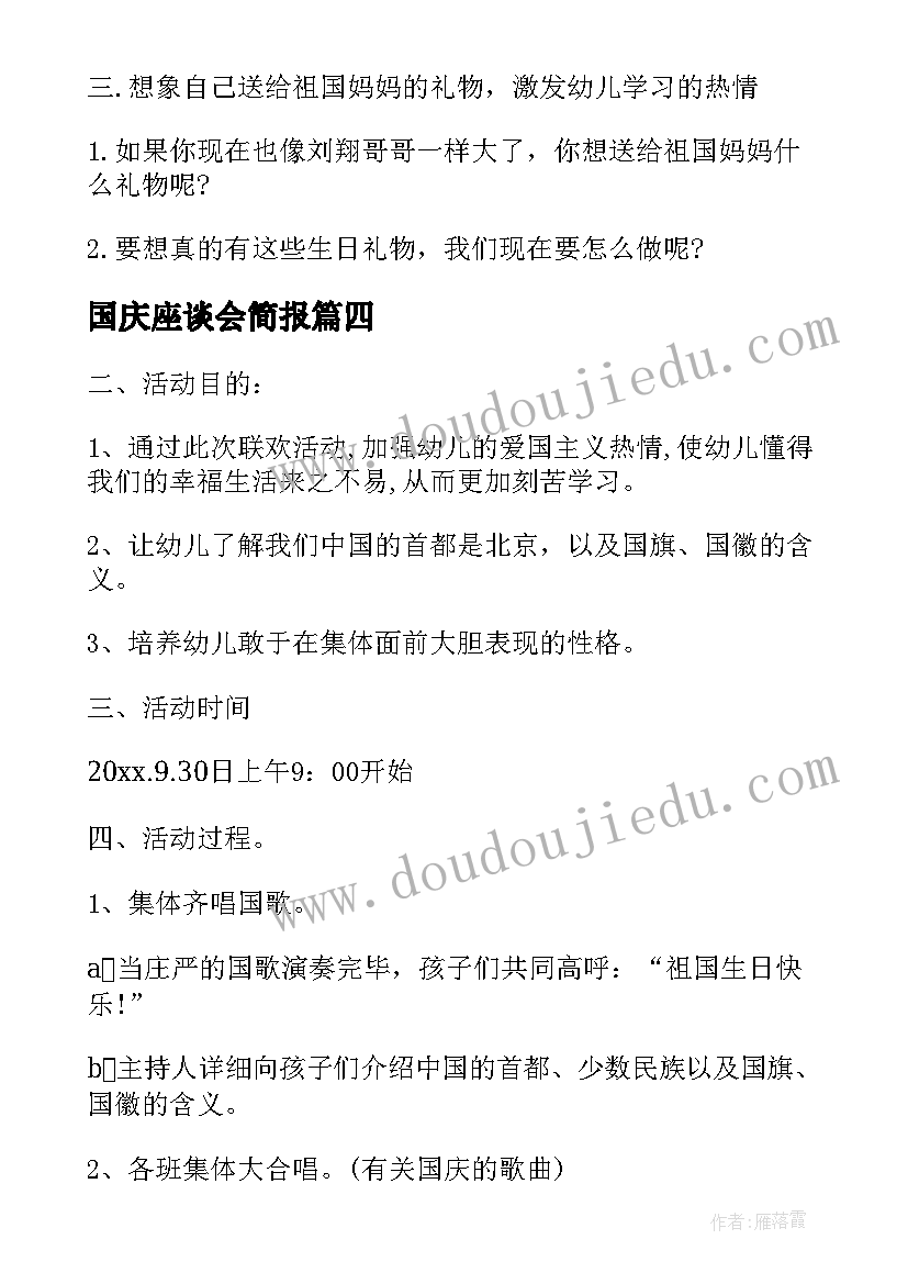 国庆座谈会简报 国庆活动方案(优秀8篇)