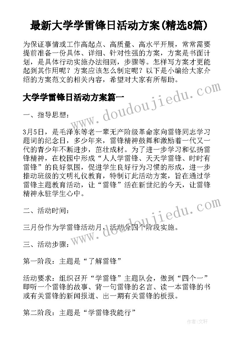 最新大学学雷锋日活动方案(精选8篇)