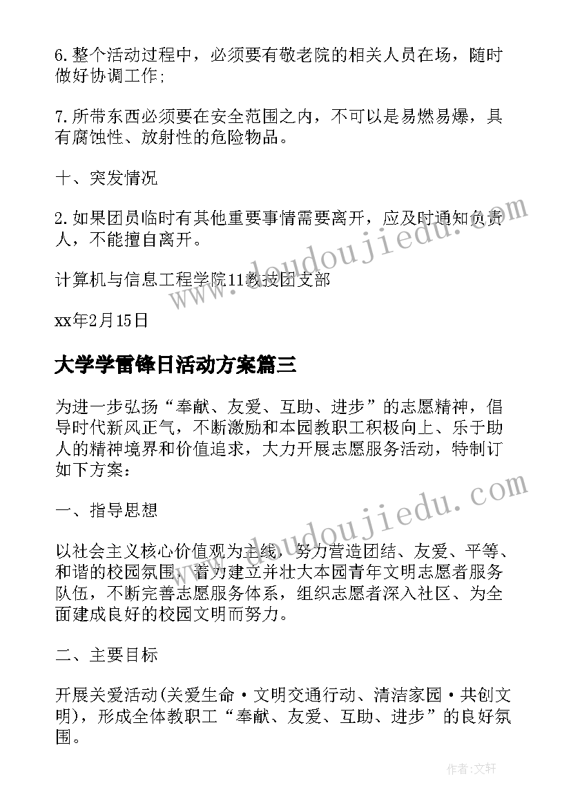 最新大学学雷锋日活动方案(精选8篇)