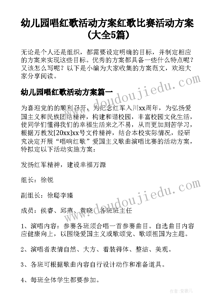 幼儿园唱红歌活动方案 红歌比赛活动方案(大全5篇)