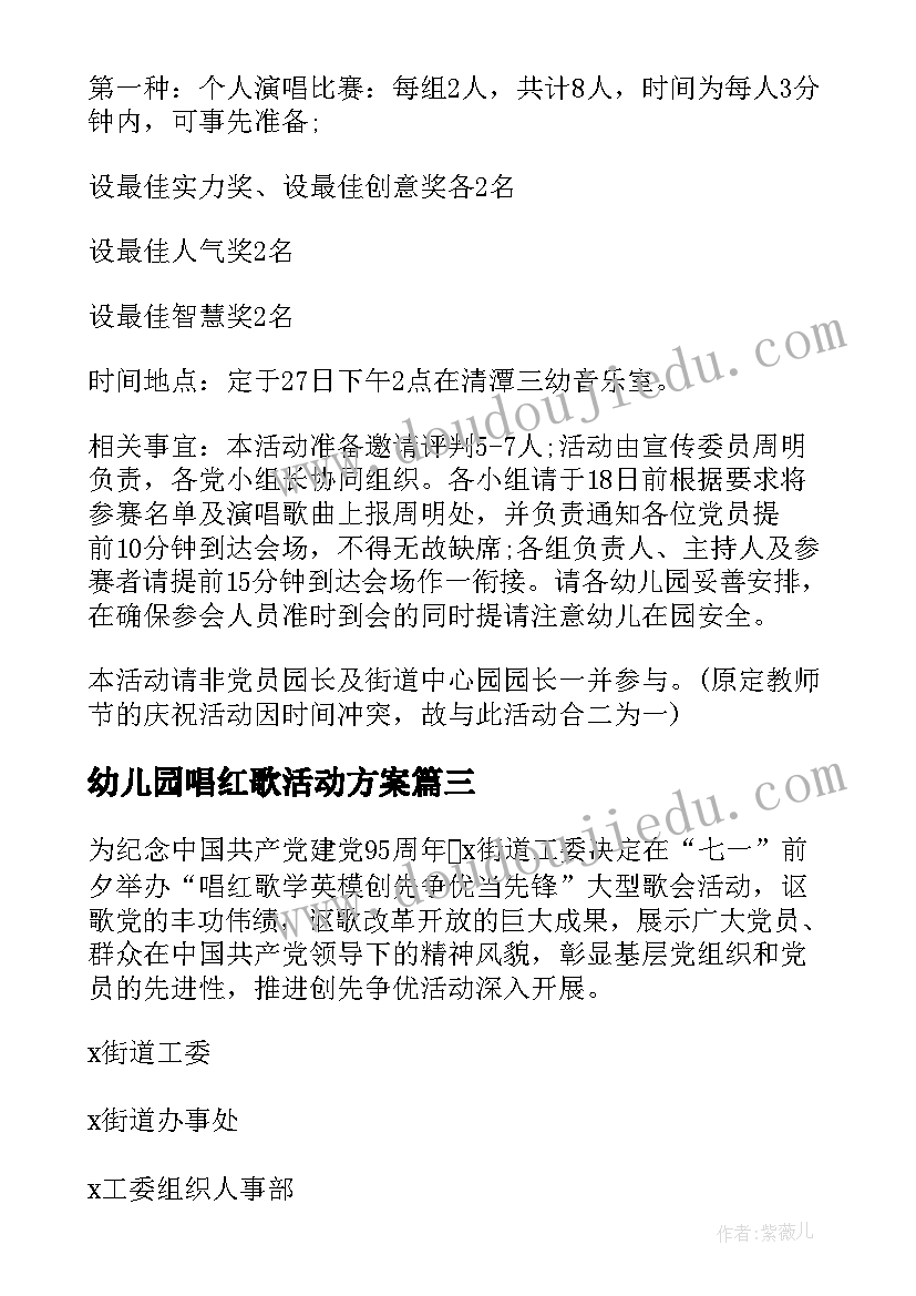 幼儿园唱红歌活动方案 红歌比赛活动方案(大全5篇)