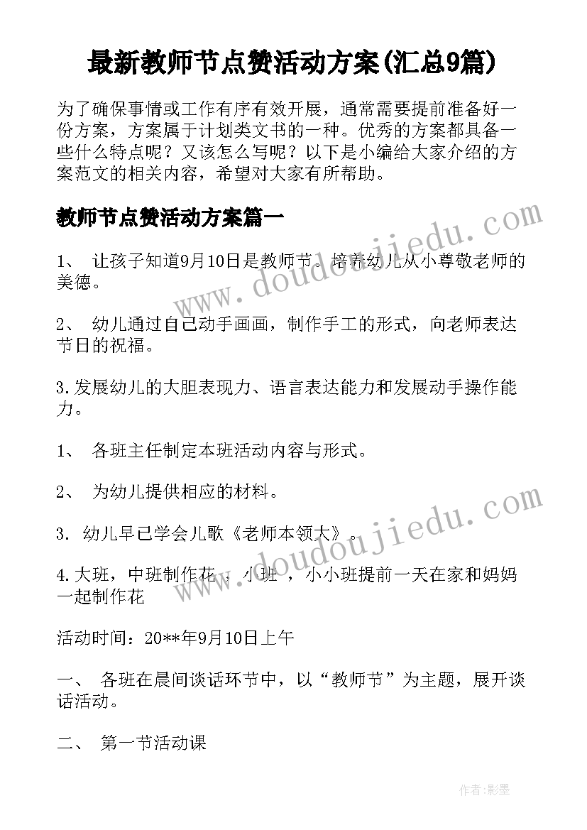 最新教师节点赞活动方案(汇总9篇)