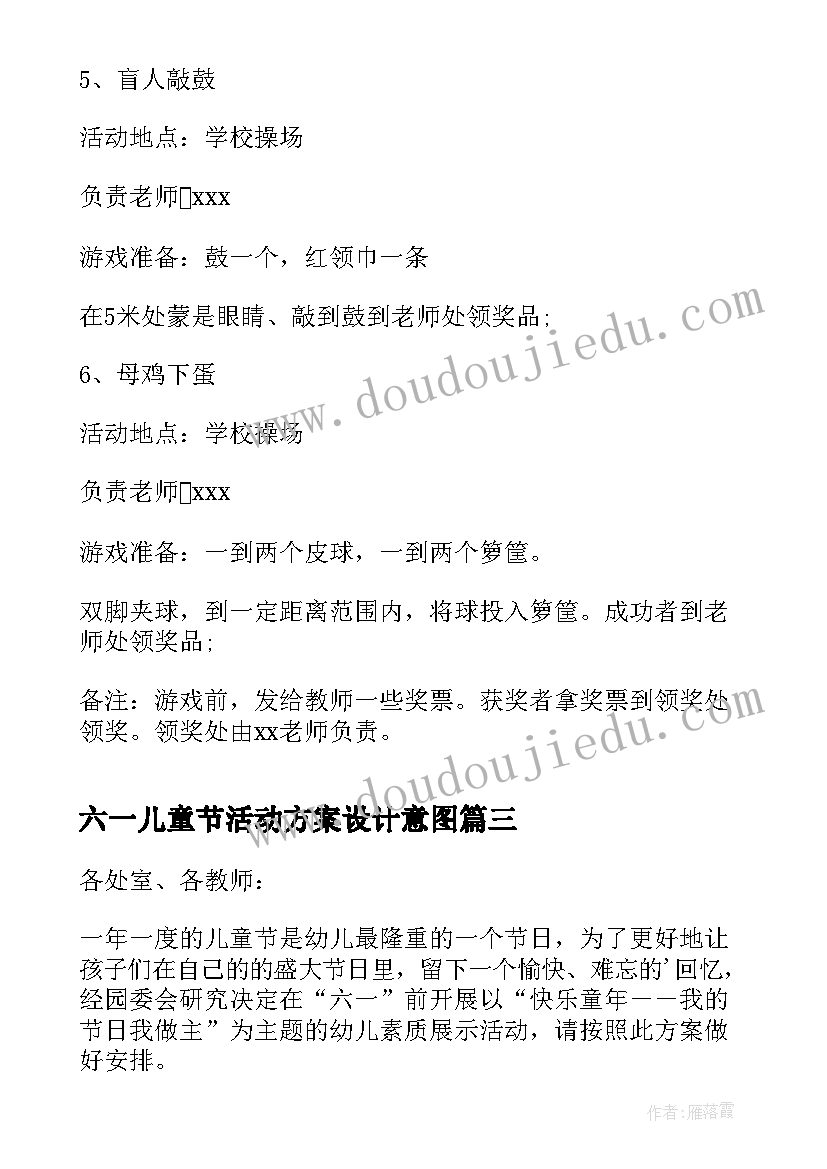 最新六一儿童节活动方案设计意图 六一儿童节活动方案(模板5篇)