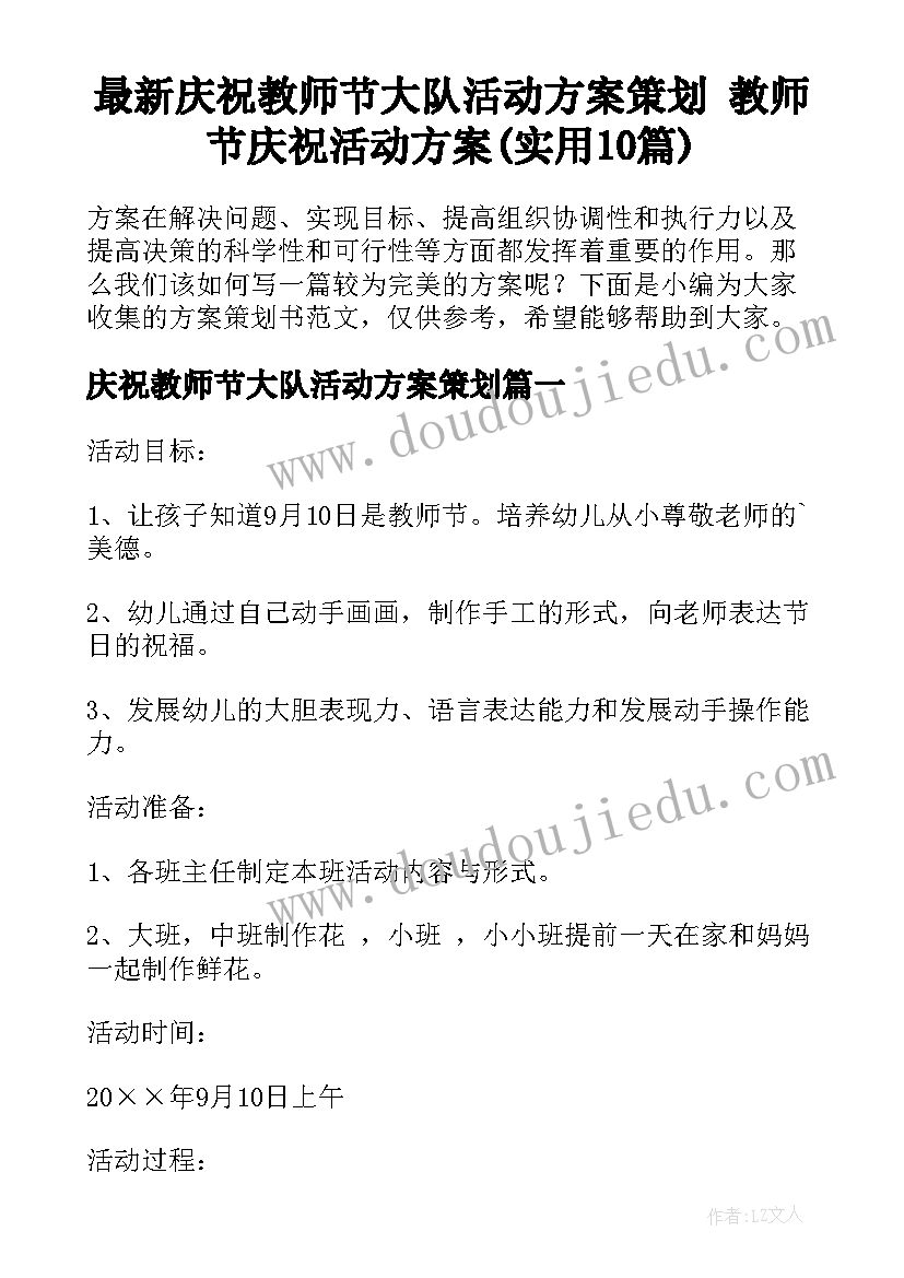 最新庆祝教师节大队活动方案策划 教师节庆祝活动方案(实用10篇)