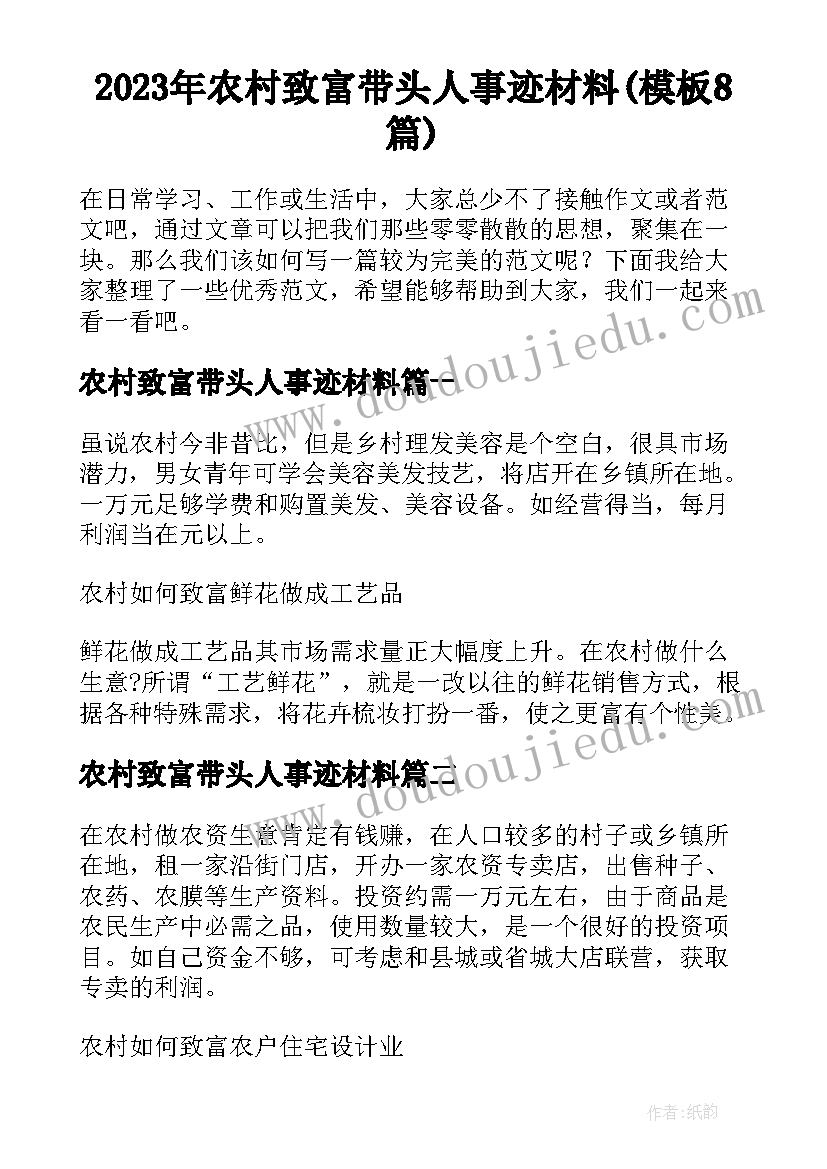 2023年农村致富带头人事迹材料(模板8篇)