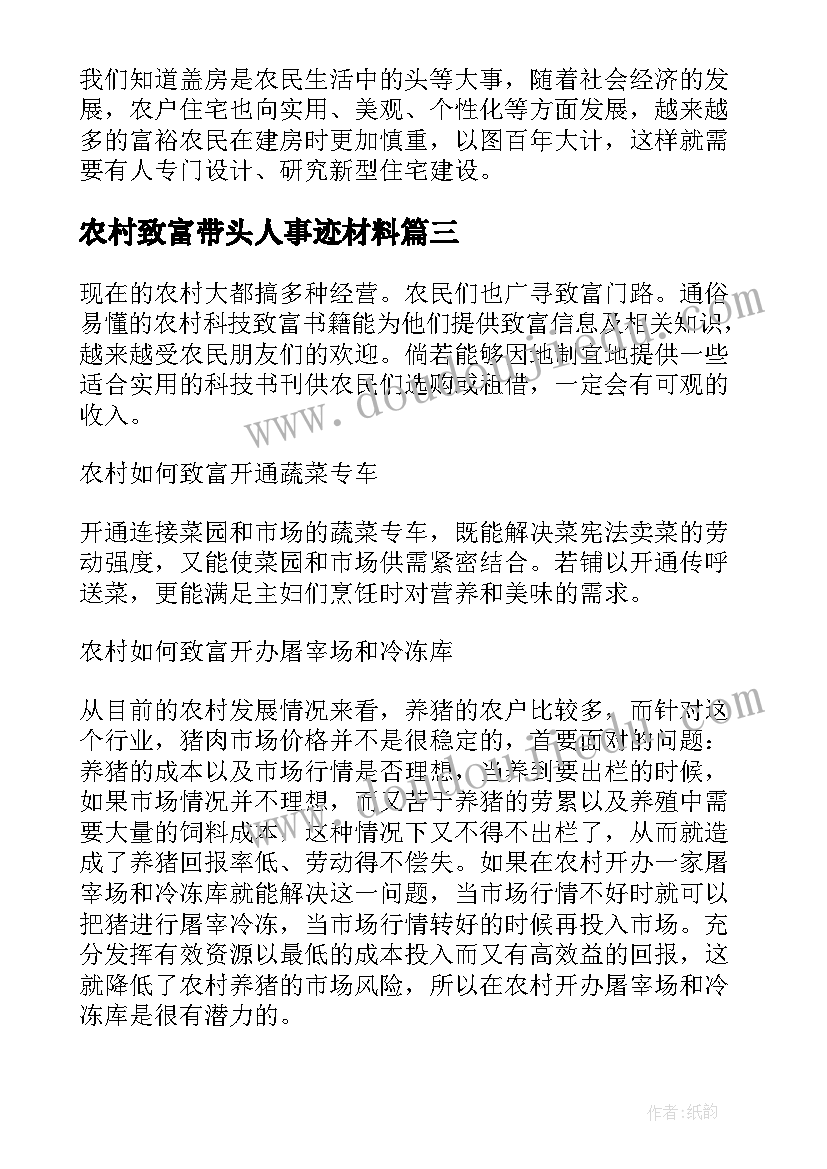 2023年农村致富带头人事迹材料(模板8篇)