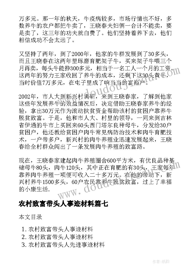 2023年农村致富带头人事迹材料(模板8篇)