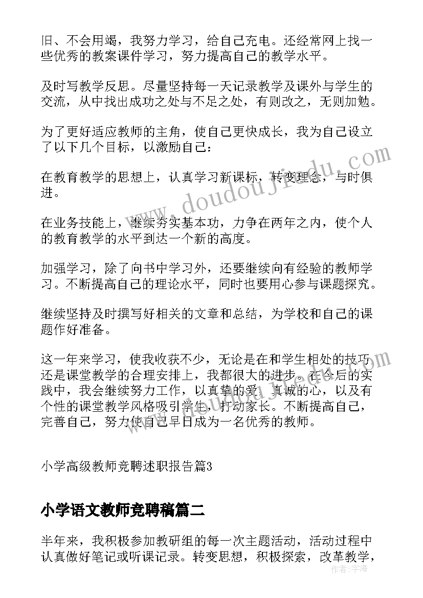 小学语文教师竞聘稿 小学高级教师竞聘述职报告(优质8篇)