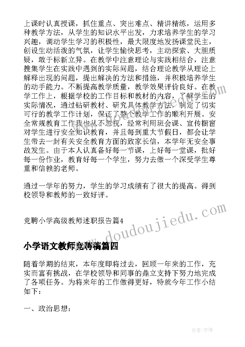 小学语文教师竞聘稿 小学高级教师竞聘述职报告(优质8篇)