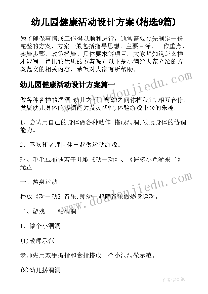 幼儿园健康活动设计方案(精选9篇)