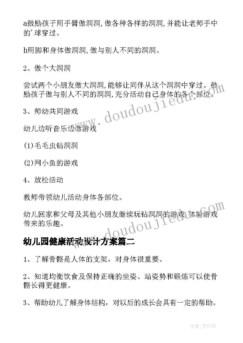 幼儿园健康活动设计方案(精选9篇)