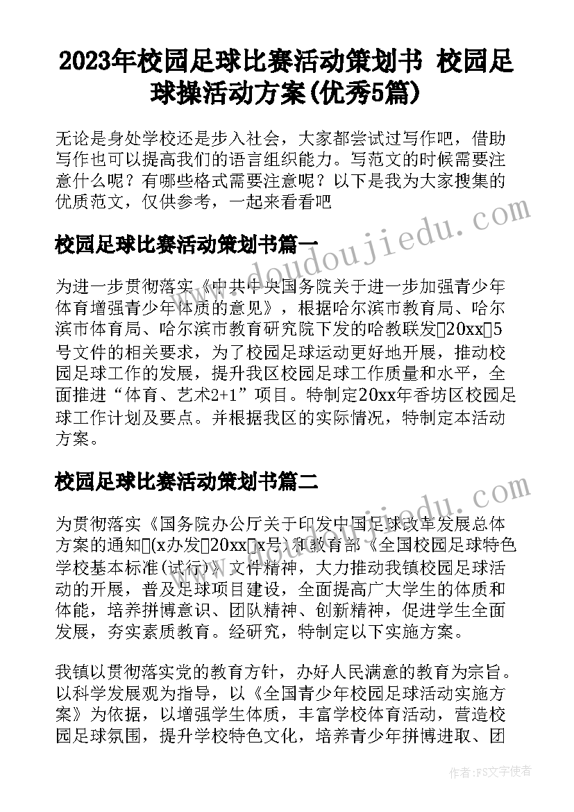 2023年校园足球比赛活动策划书 校园足球操活动方案(优秀5篇)