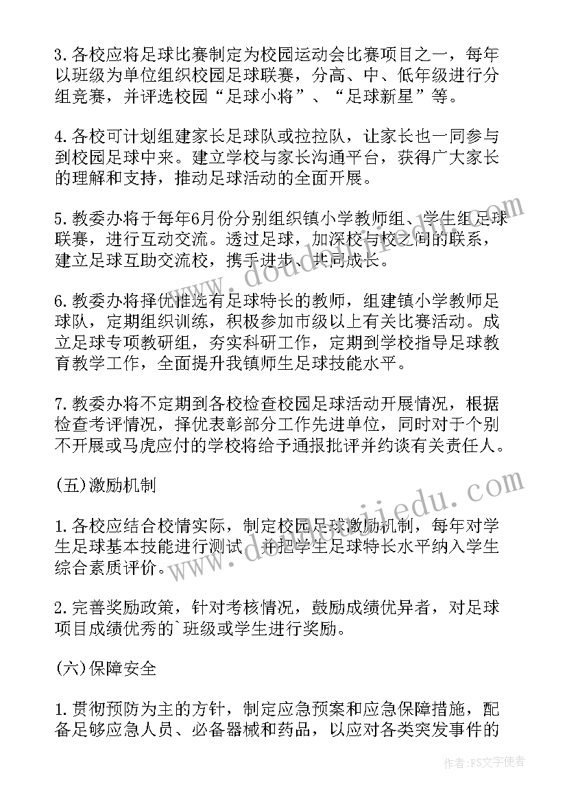 2023年校园足球比赛活动策划书 校园足球操活动方案(优秀5篇)