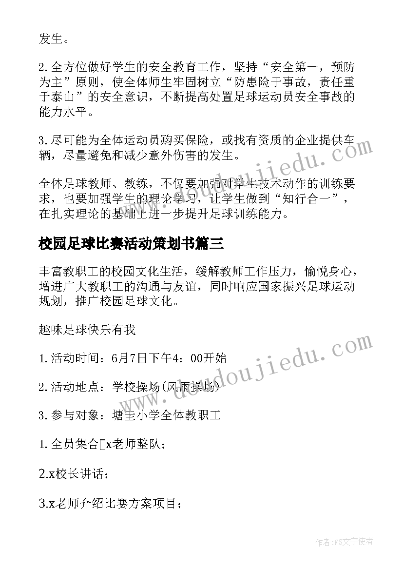 2023年校园足球比赛活动策划书 校园足球操活动方案(优秀5篇)