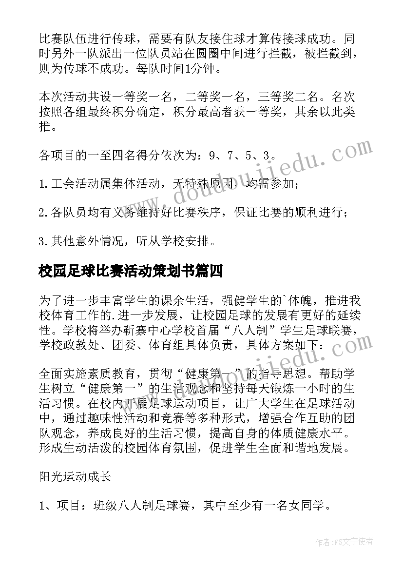 2023年校园足球比赛活动策划书 校园足球操活动方案(优秀5篇)