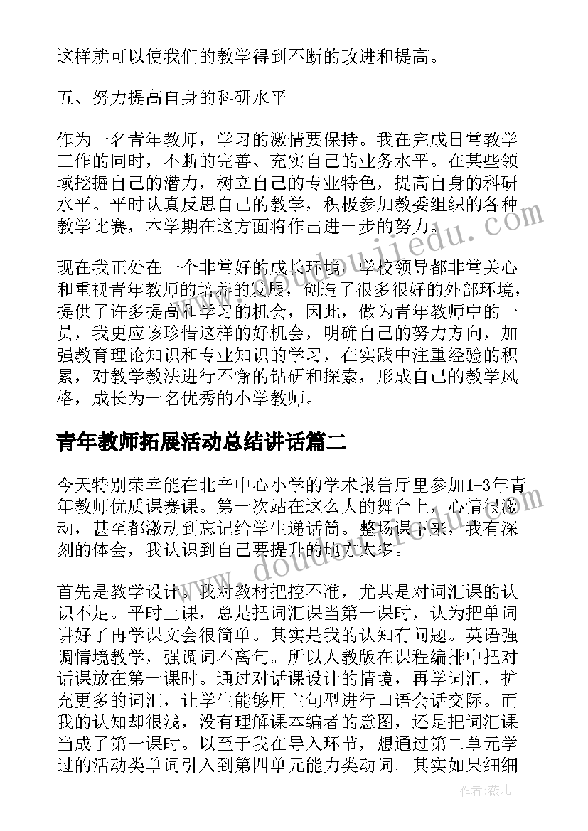 2023年青年教师拓展活动总结讲话 青年教师教研活动总结(模板6篇)