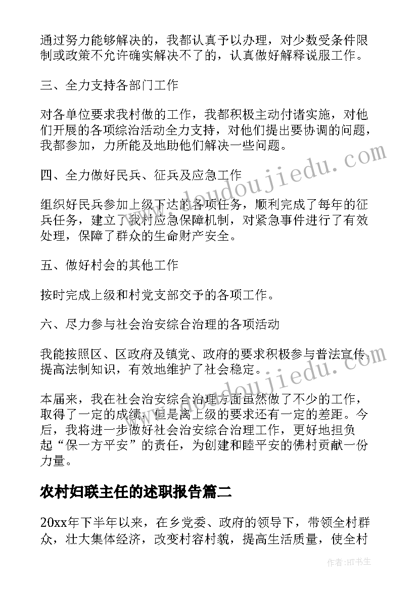 最新农村妇联主任的述职报告 村主任个人述职报告(汇总7篇)