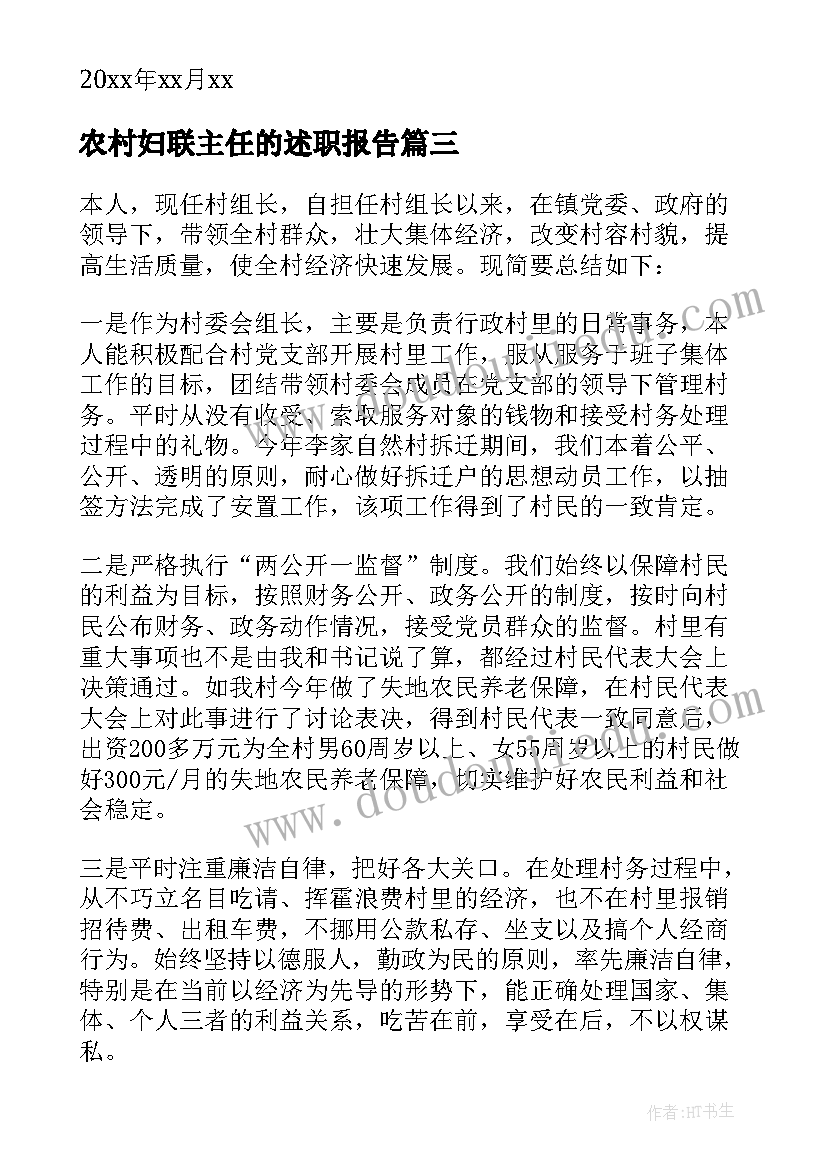 最新农村妇联主任的述职报告 村主任个人述职报告(汇总7篇)