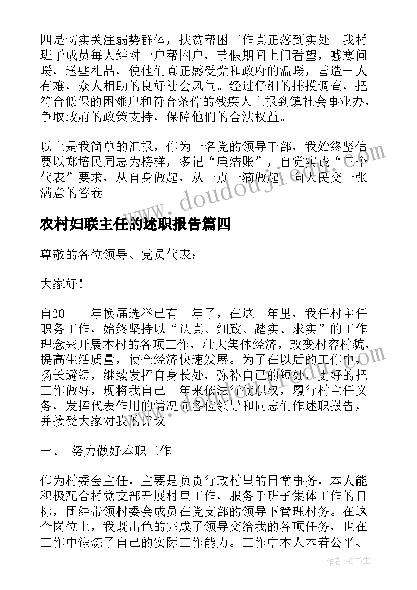 最新农村妇联主任的述职报告 村主任个人述职报告(汇总7篇)