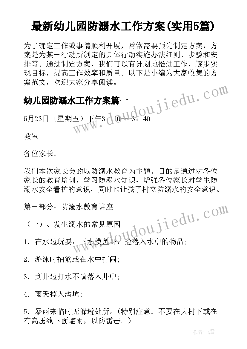 最新幼儿园防溺水工作方案(实用5篇)