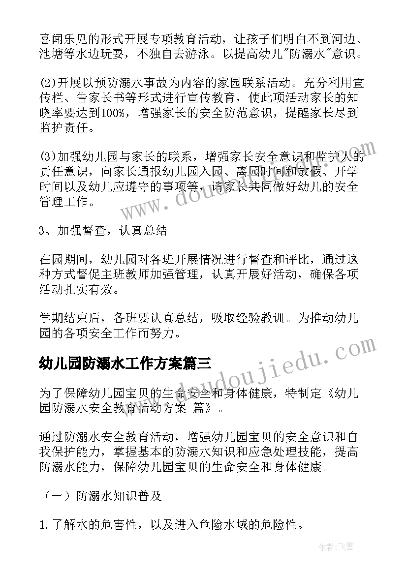 最新幼儿园防溺水工作方案(实用5篇)